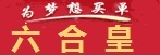 六合皇网